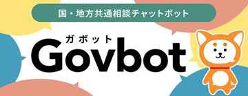 Govbot(ガボット)