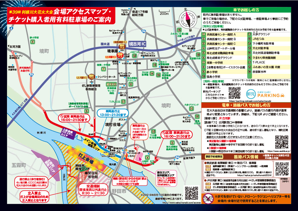 第39回利根川大花火大会アクセスマップ
