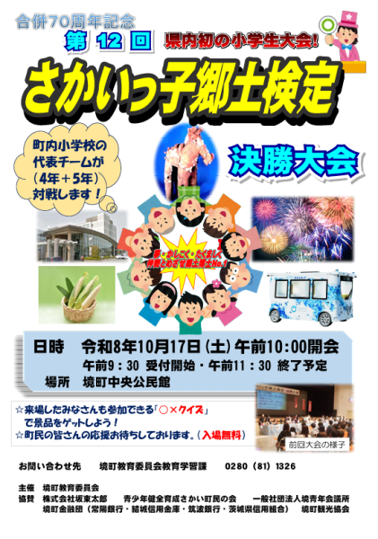 R8さかいっ子郷土検定ポスター
