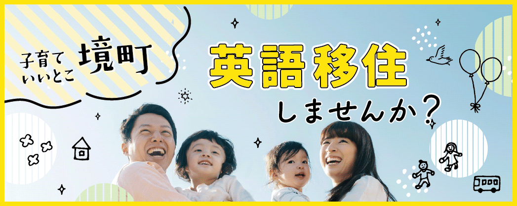 子育ていいとこ境町