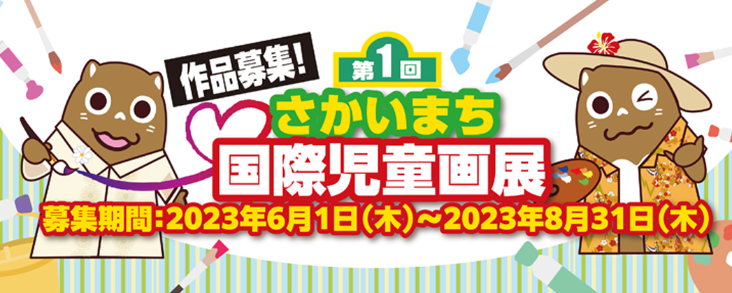 境町国際児童画展