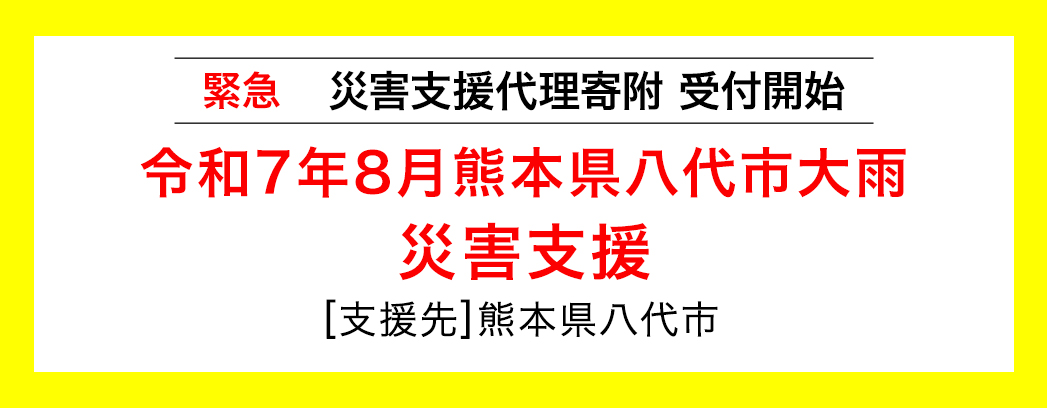 令和7年8月大雨災害支援