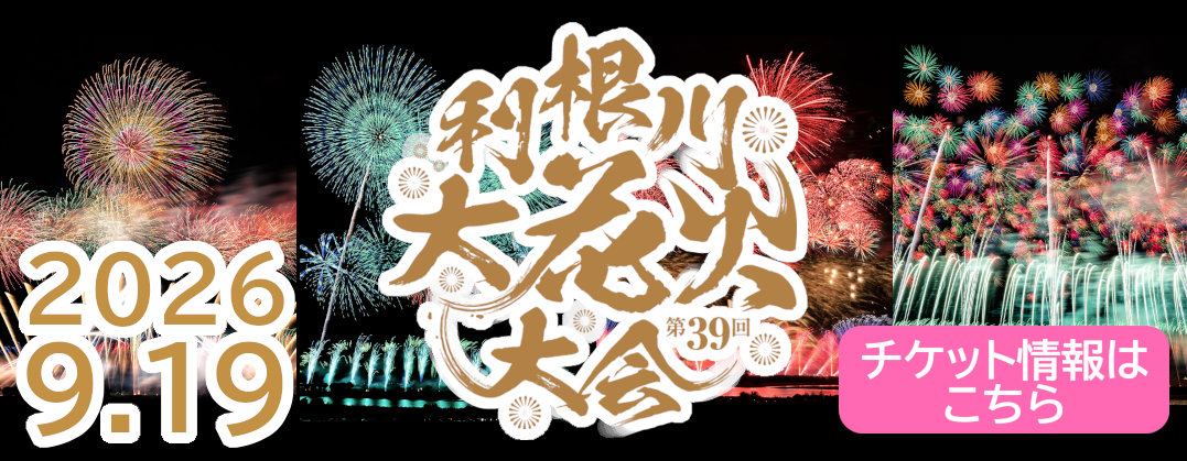 第39回利根川大花火大会