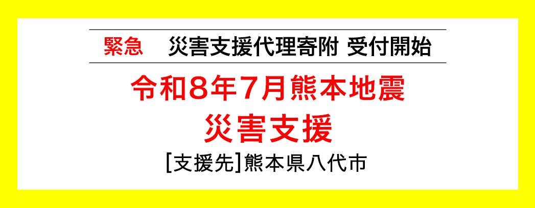 令和8年7月熊本地震災害支援