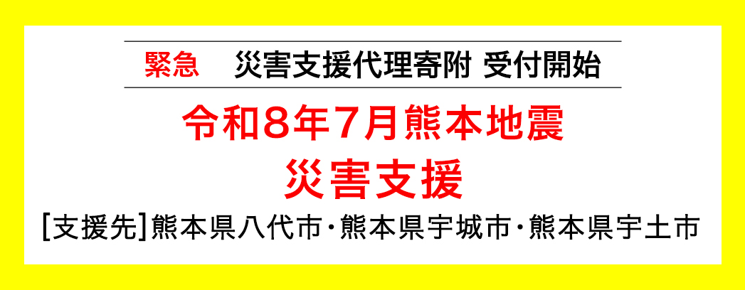 令和8年7月熊本地震災害支援