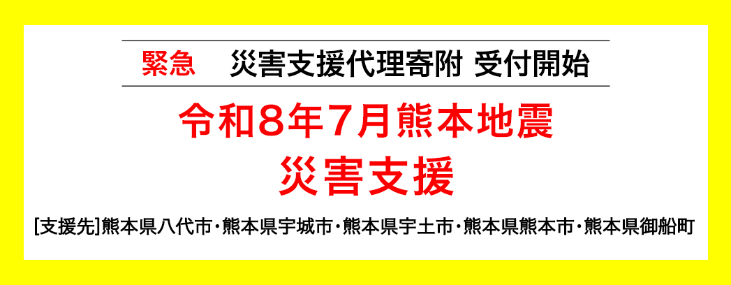 令和8年7月熊本地震災害支援