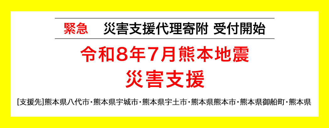 令和8年7月熊本地震災害支援