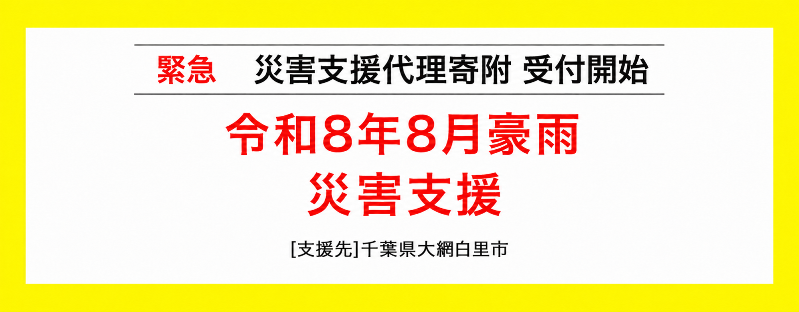 令和8年8月豪雨災害支援