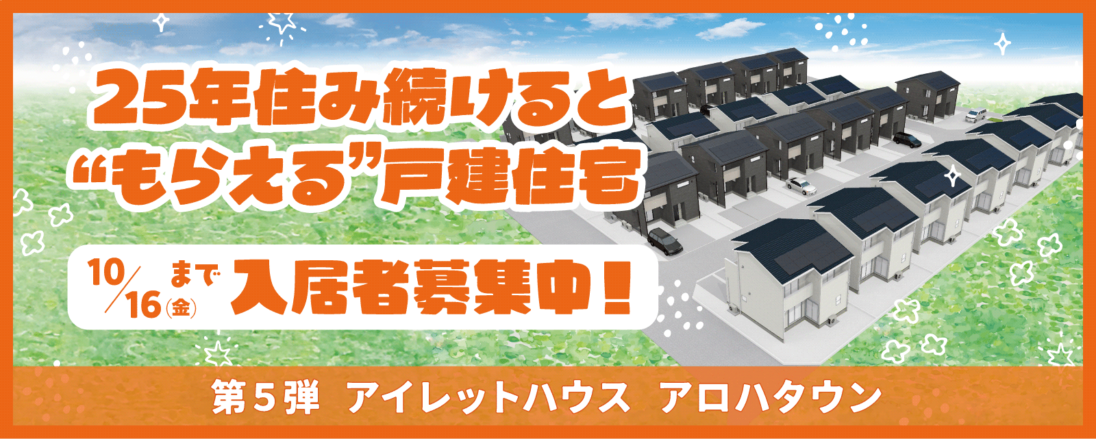 第5弾アイレットハウスアロハタウン