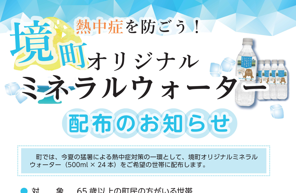 『境町オリジナルミネラルウォーター配布』の写真