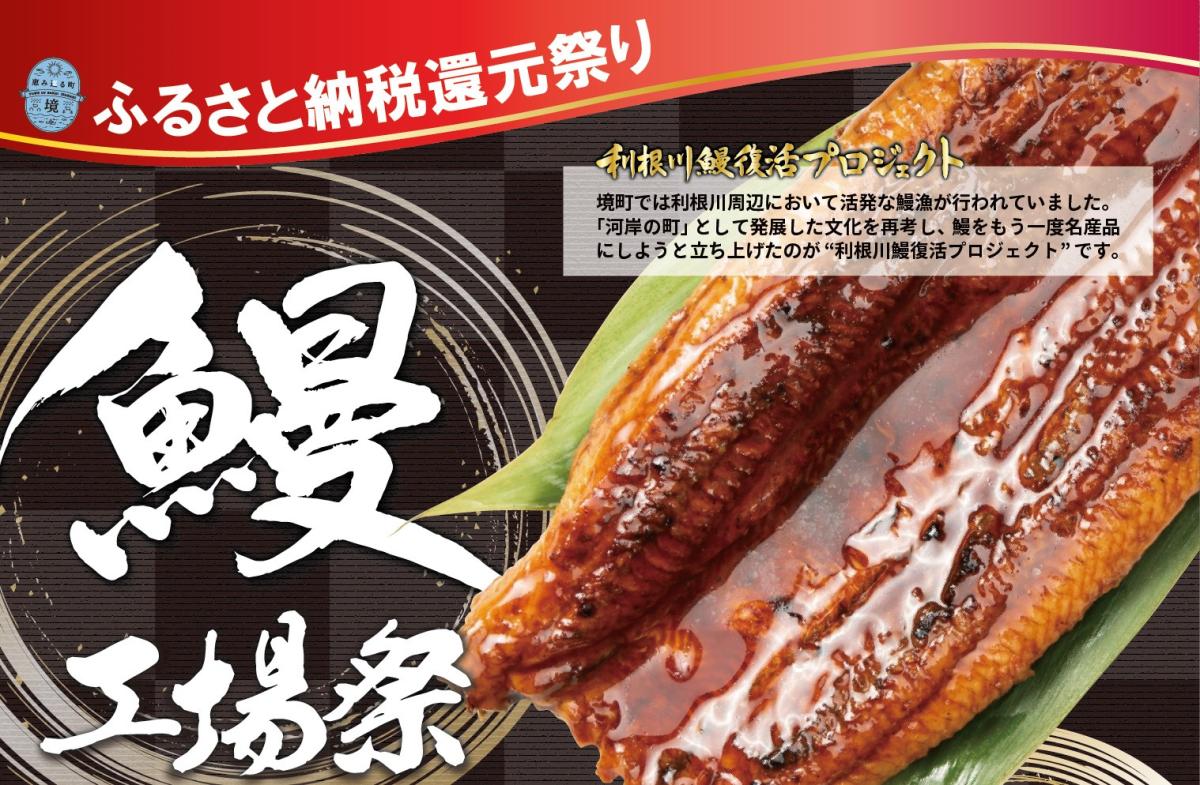 『利根川鰻復活プロジェクト 鰻工場祭』の写真