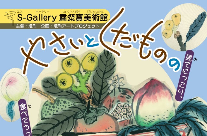 『 やさいとくだものの幸せな世界展』の写真