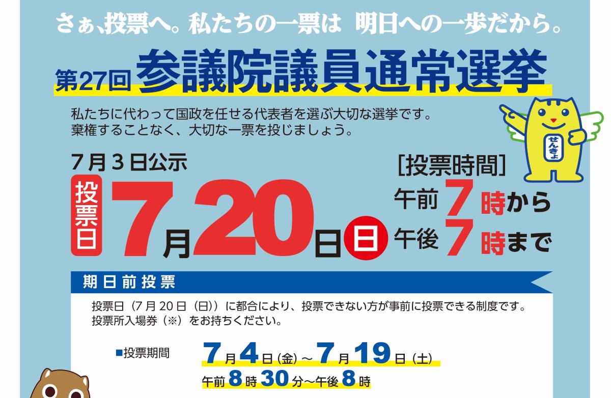 『[7月20日執行]参議院議員通常選挙』の写真