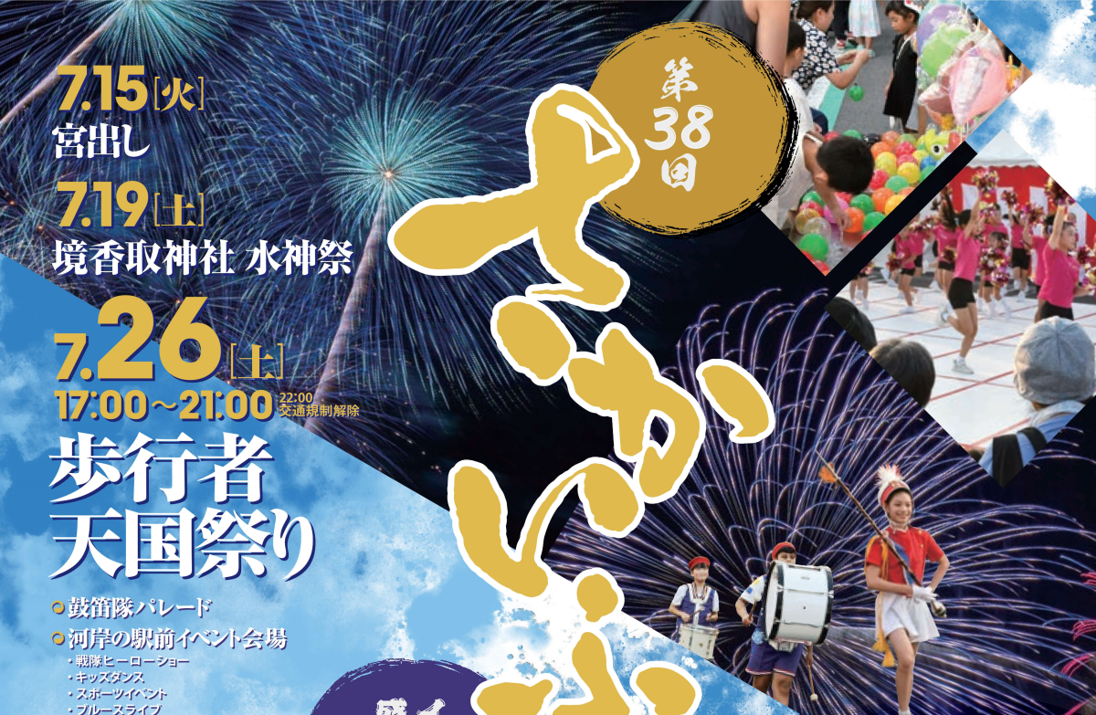 『[7/26開催]第38回さかいふるさと祭り』の写真
