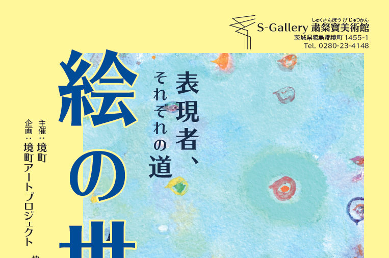 『絵の世界展』の写真