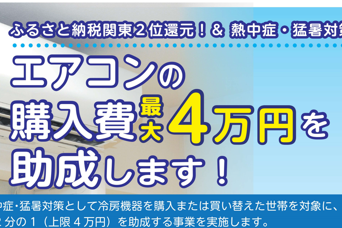『エアコン購入費助成』の写真