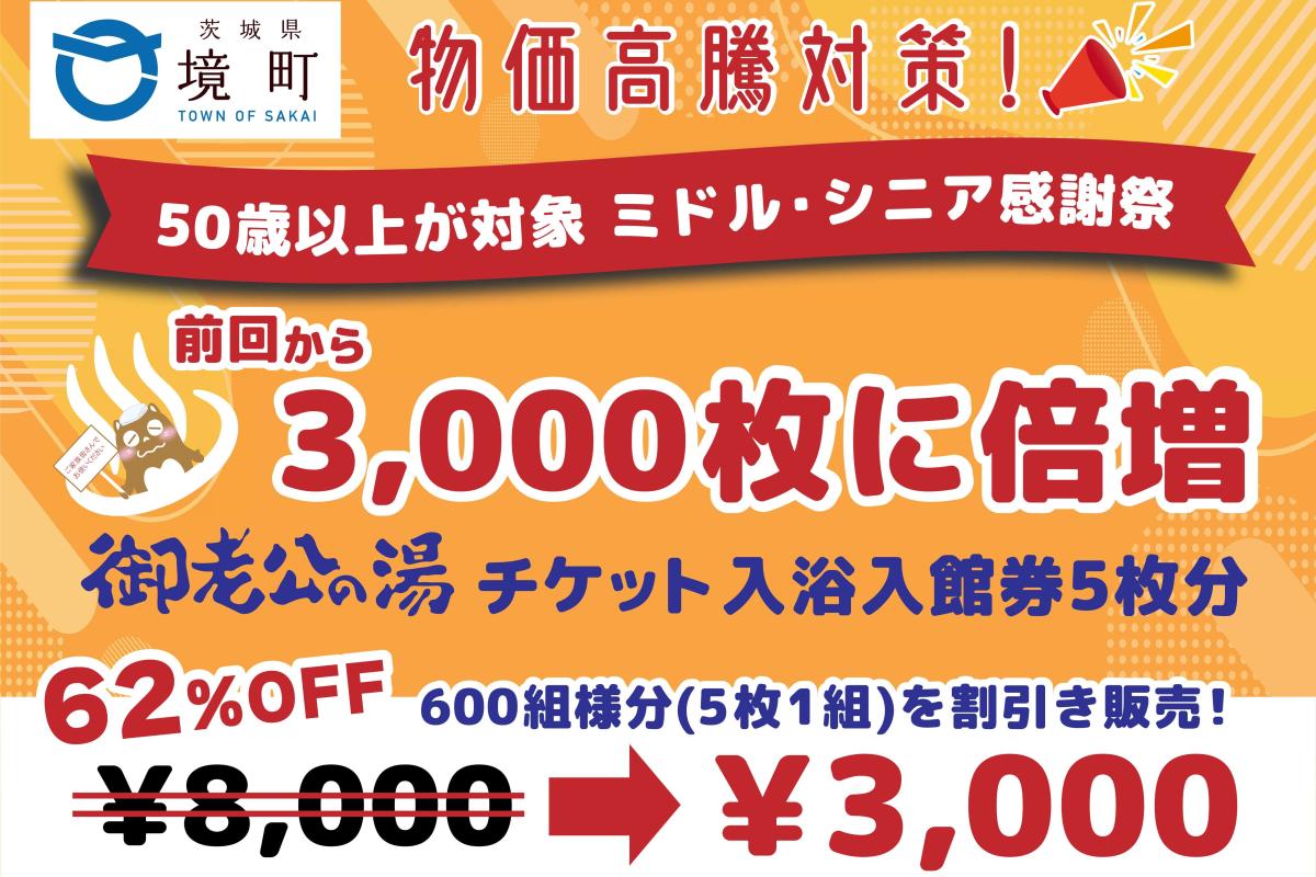 『[物価高等対策]御老公の湯入館券割引販売』の写真