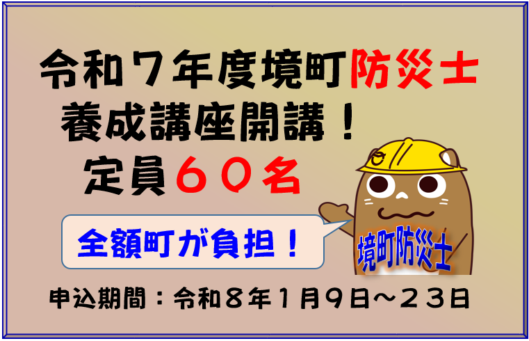 『「境町防災士養成講座」受講者募集』の写真