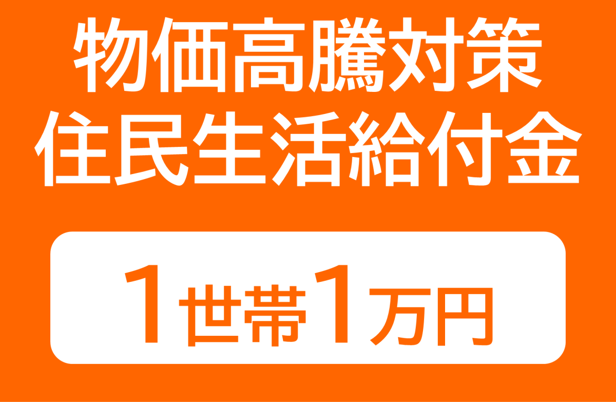 『[2/15配布] 物価高騰対策住民生活給付金』の写真