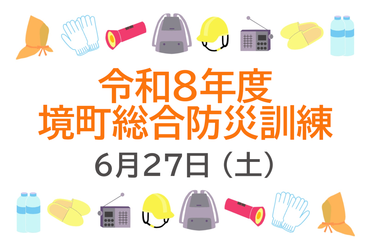 『[6/27実施]境町総合防災訓練』の写真