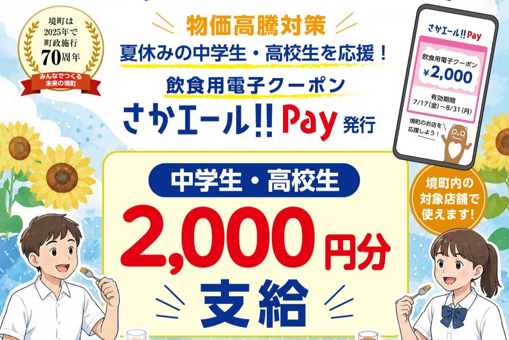 『中高生応援！さかエールPay2,000円支給』の写真