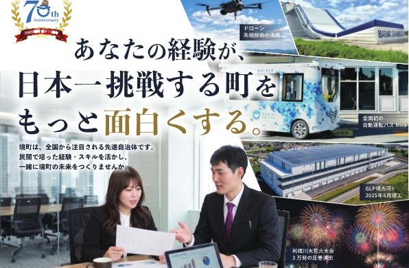 『《社会人経験者》境町職員募集(令和9年4月1日付採用)』の写真