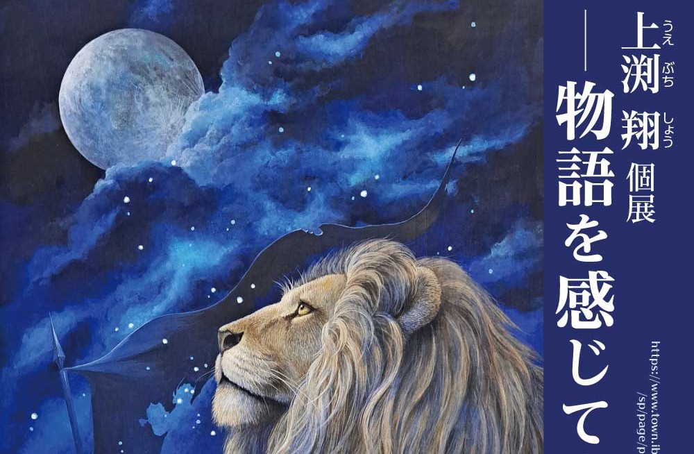 『上渕翔個展「物語を感じて」』の写真