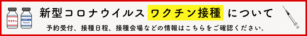 新型コロナウイルスワクチン接種について